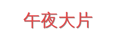 午夜大片视频社区